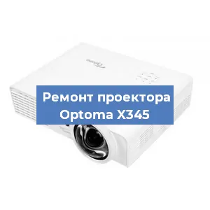 Ремонт проектора Optoma X345 в Перми